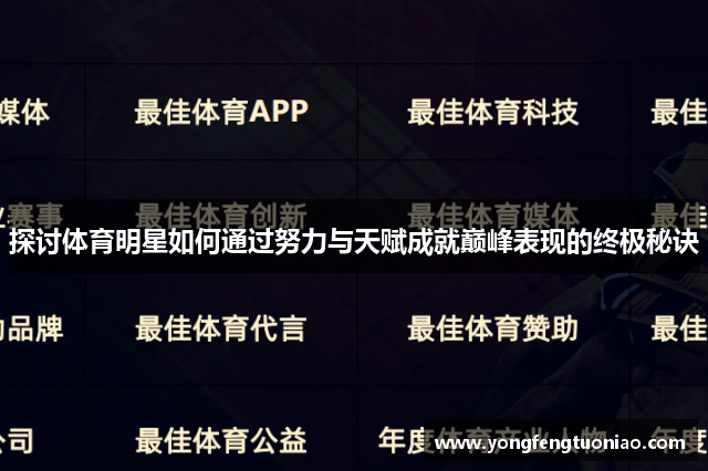 探讨体育明星如何通过努力与天赋成就巅峰表现的终极秘诀