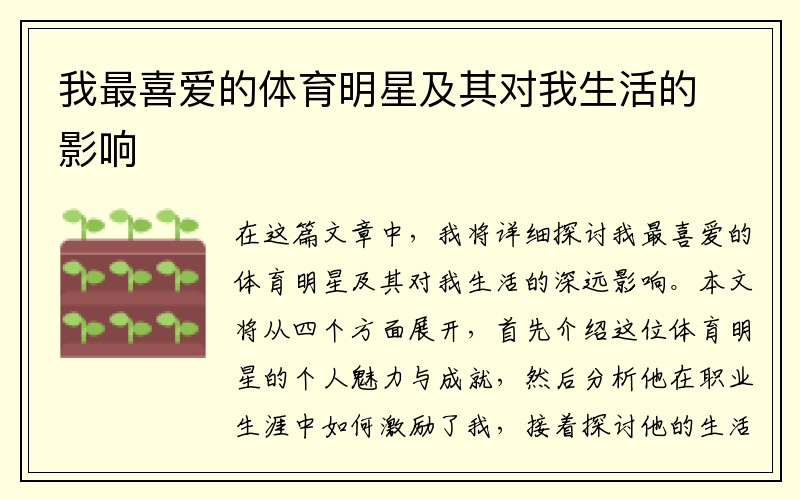 我最喜爱的体育明星及其对我生活的影响
