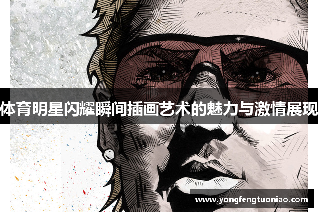 体育明星闪耀瞬间插画艺术的魅力与激情展现