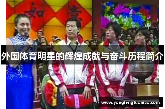 外国体育明星的辉煌成就与奋斗历程简介