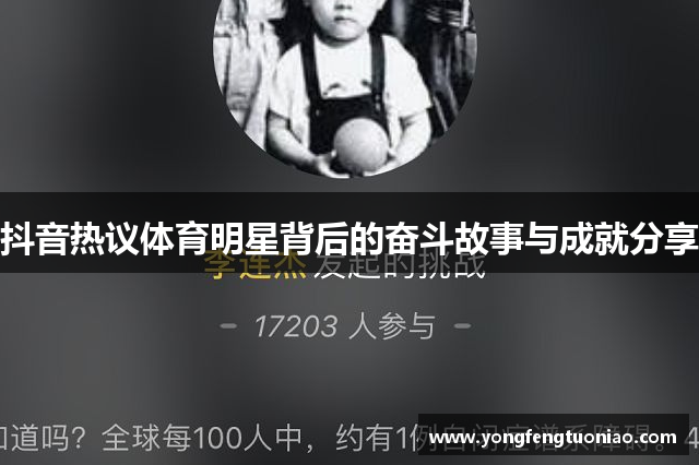 抖音热议体育明星背后的奋斗故事与成就分享