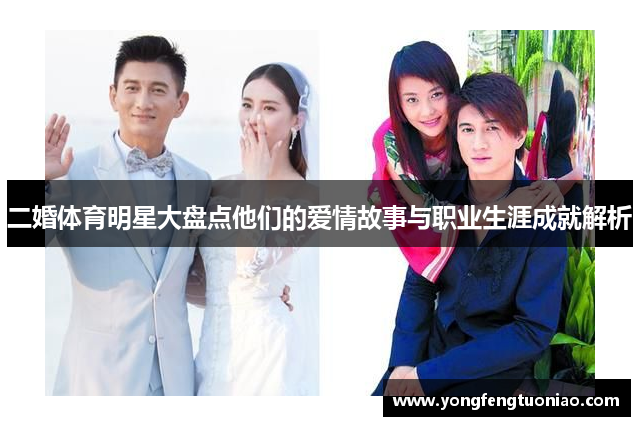 二婚体育明星大盘点他们的爱情故事与职业生涯成就解析