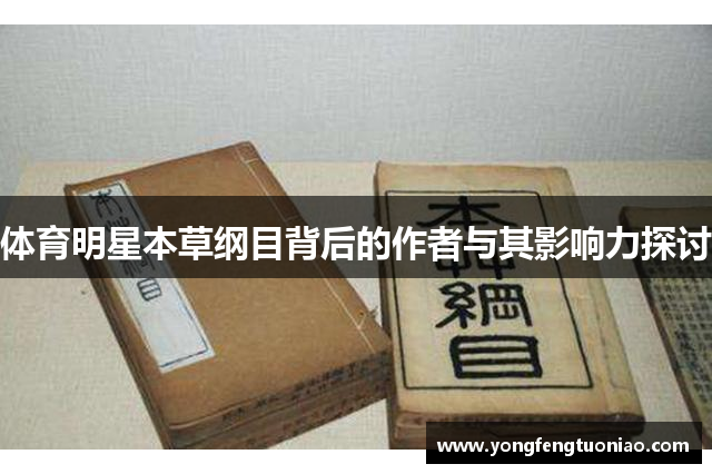 体育明星本草纲目背后的作者与其影响力探讨