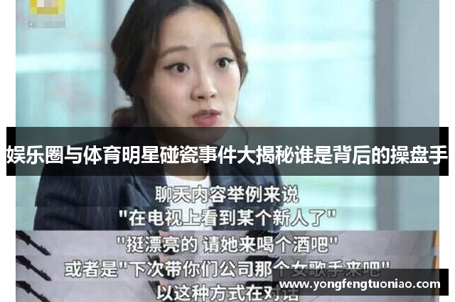 娱乐圈与体育明星碰瓷事件大揭秘谁是背后的操盘手