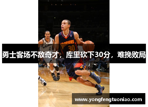 勇士客场不敌奇才，库里砍下30分，难挽败局