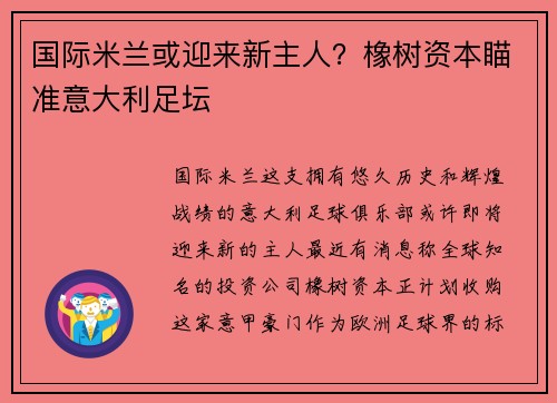 国际米兰或迎来新主人？橡树资本瞄准意大利足坛