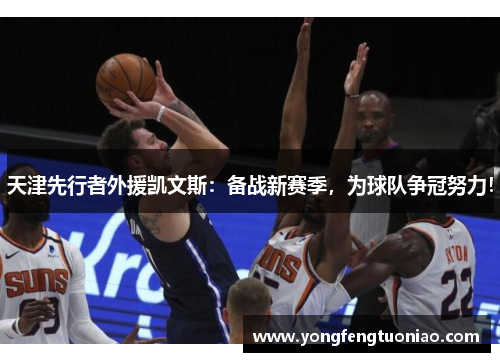 天津先行者外援凯文斯：备战新赛季，为球队争冠努力！