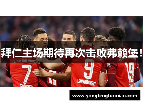 拜仁主场期待再次击败弗赖堡！