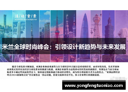 米兰全球时尚峰会：引领设计新趋势与未来发展
