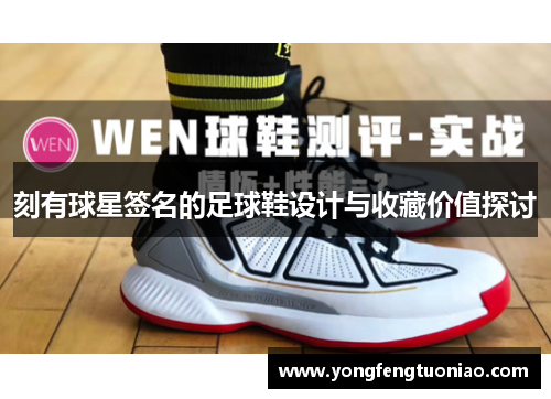 刻有球星签名的足球鞋设计与收藏价值探讨
