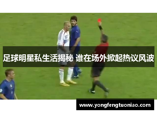 足球明星私生活揭秘 谁在场外掀起热议风波