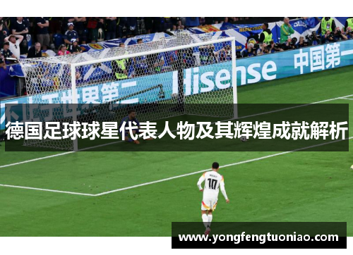 德国足球球星代表人物及其辉煌成就解析
