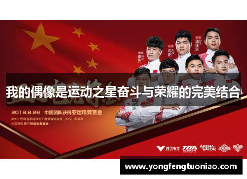 我的偶像是运动之星奋斗与荣耀的完美结合