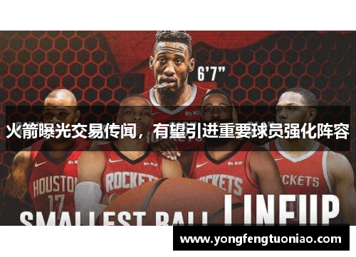 火箭曝光交易传闻，有望引进重要球员强化阵容