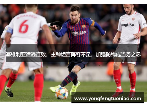 塞维利亚遭遇连败，主帅坦言阵容不足，加强防线成当务之急