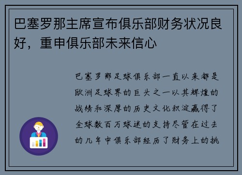巴塞罗那主席宣布俱乐部财务状况良好，重申俱乐部未来信心