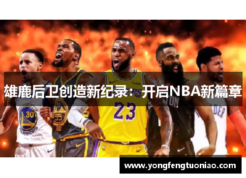 雄鹿后卫创造新纪录：开启NBA新篇章