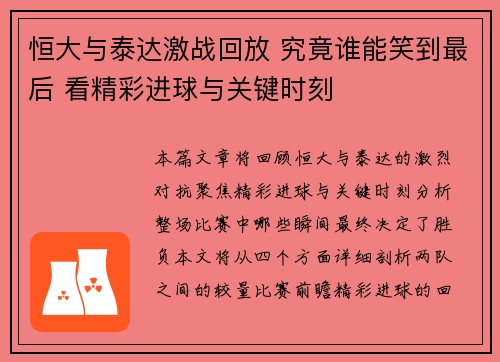 恒大与泰达激战回放 究竟谁能笑到最后 看精彩进球与关键时刻