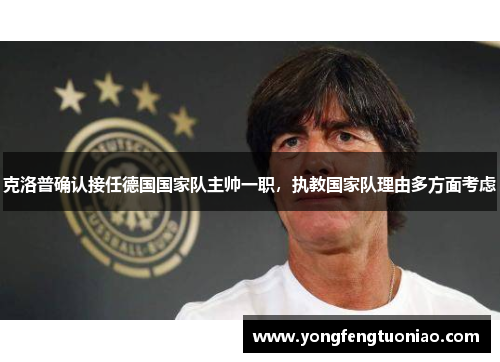 克洛普确认接任德国国家队主帅一职，执教国家队理由多方面考虑