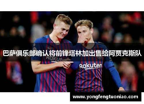 巴萨俱乐部确认将前锋塔林加出售给阿贾克斯队