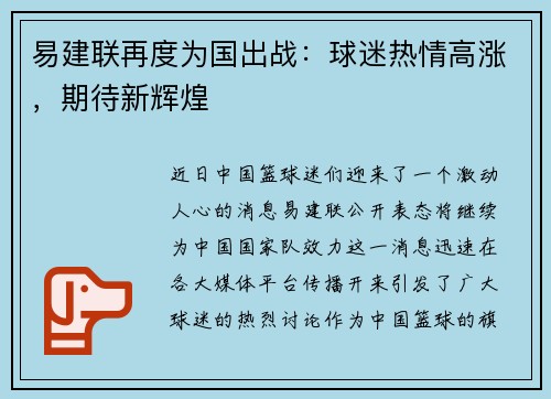 易建联再度为国出战：球迷热情高涨，期待新辉煌