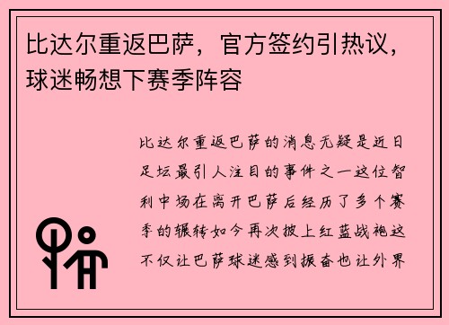 比达尔重返巴萨，官方签约引热议，球迷畅想下赛季阵容