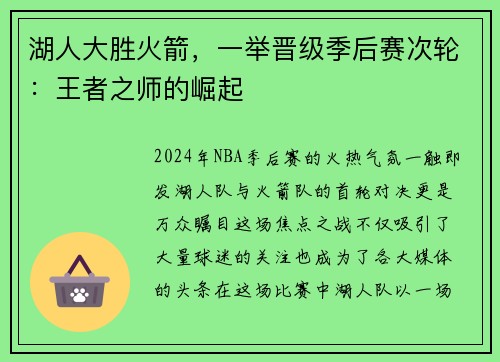 湖人大胜火箭，一举晋级季后赛次轮：王者之师的崛起