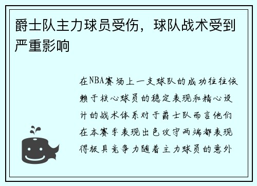 爵士队主力球员受伤，球队战术受到严重影响