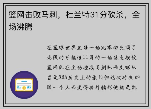 篮网击败马刺，杜兰特31分砍杀，全场沸腾
