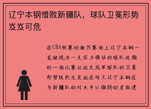 辽宁本钢惜败新疆队，球队卫冕形势岌岌可危
