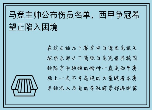 马竞主帅公布伤员名单，西甲争冠希望正陷入困境