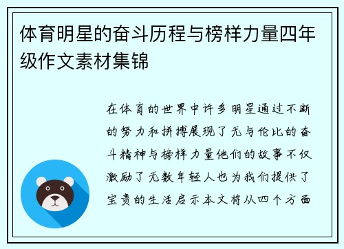 体育明星的奋斗历程与榜样力量四年级作文素材集锦