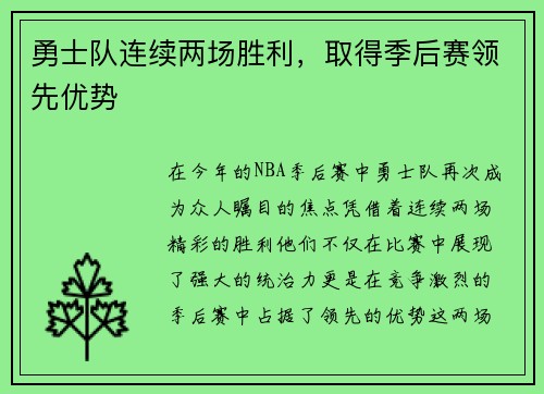 勇士队连续两场胜利，取得季后赛领先优势