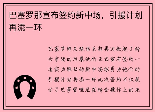 巴塞罗那宣布签约新中场，引援计划再添一环