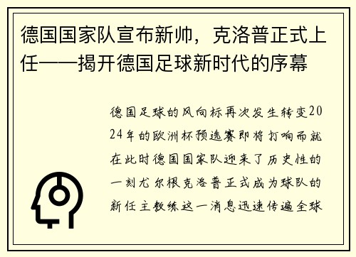 德国国家队宣布新帅，克洛普正式上任——揭开德国足球新时代的序幕
