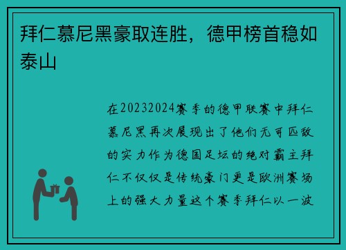 拜仁慕尼黑豪取连胜，德甲榜首稳如泰山