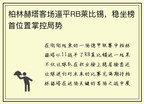 柏林赫塔客场逼平RB莱比锡，稳坐榜首位置掌控局势