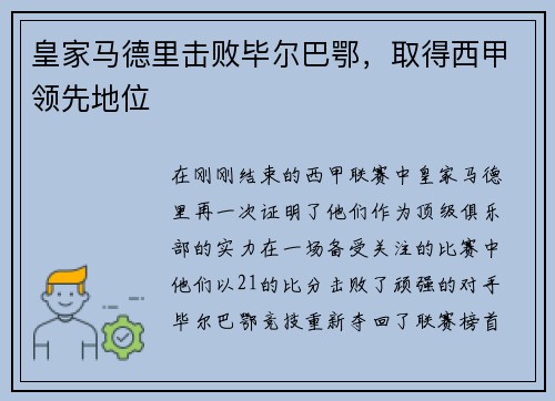 皇家马德里击败毕尔巴鄂，取得西甲领先地位