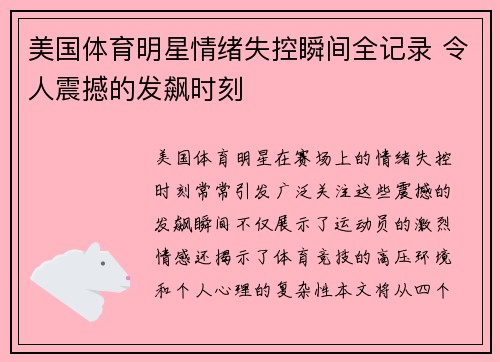 美国体育明星情绪失控瞬间全记录 令人震撼的发飙时刻