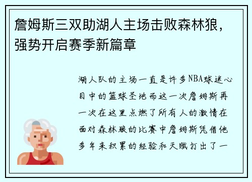 詹姆斯三双助湖人主场击败森林狼，强势开启赛季新篇章