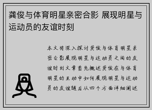 龚俊与体育明星亲密合影 展现明星与运动员的友谊时刻