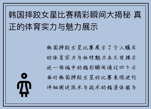 韩国摔跤女星比赛精彩瞬间大揭秘 真正的体育实力与魅力展示