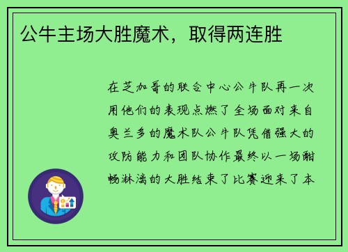 公牛主场大胜魔术，取得两连胜