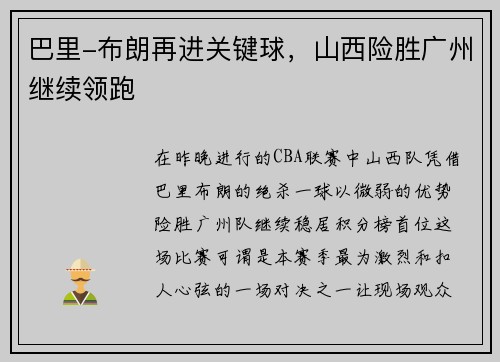 巴里-布朗再进关键球，山西险胜广州继续领跑