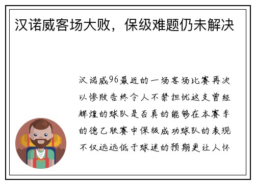 汉诺威客场大败，保级难题仍未解决