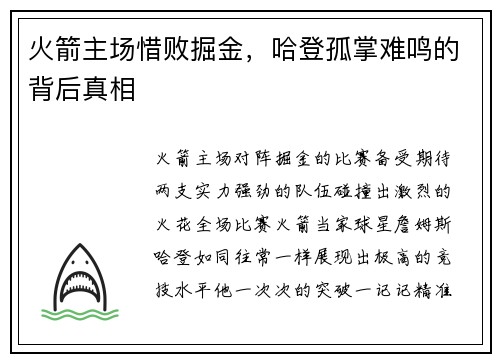 火箭主场惜败掘金，哈登孤掌难鸣的背后真相