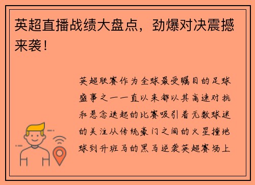 英超直播战绩大盘点，劲爆对决震撼来袭！