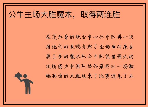 公牛主场大胜魔术，取得两连胜