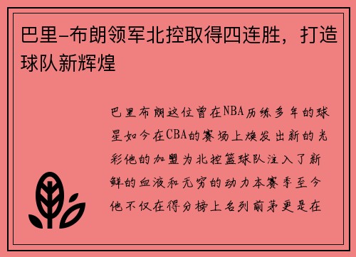 巴里-布朗领军北控取得四连胜，打造球队新辉煌