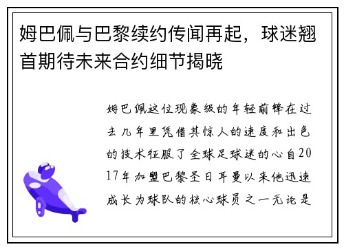 姆巴佩与巴黎续约传闻再起，球迷翘首期待未来合约细节揭晓